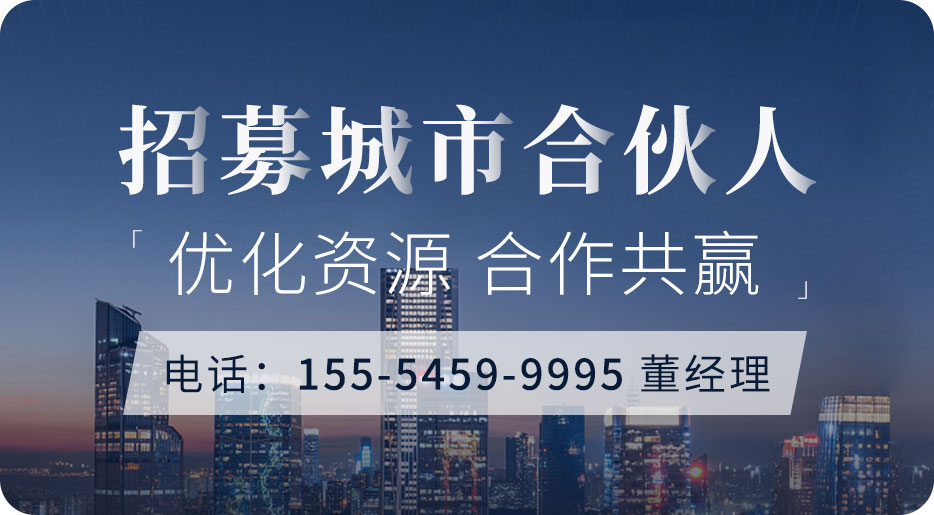 招募城市合伙人